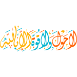 lahwl wala quat 'iilaa biallah Arabic Calligraphy islamic vector free